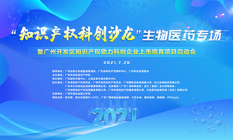 “知识产权科创沙龙”生物医药专场暨广州开发区知识产权助力科创企业上市培育项目启动会成功举办！