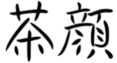 “茶颜”被判与“茶颜悦色”构成近似商标！易产生混淆误认