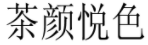 “茶颜”被判与“茶颜悦色”构成近似商标！易产生混淆误认