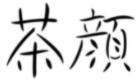 “茶颜”被判与“茶颜悦色”构成近似商标！易产生混淆误认