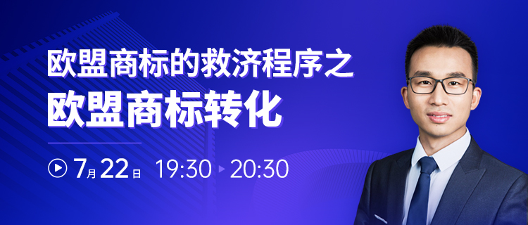 直播报名 | 欧盟商标的救济程序之欧盟商标转化