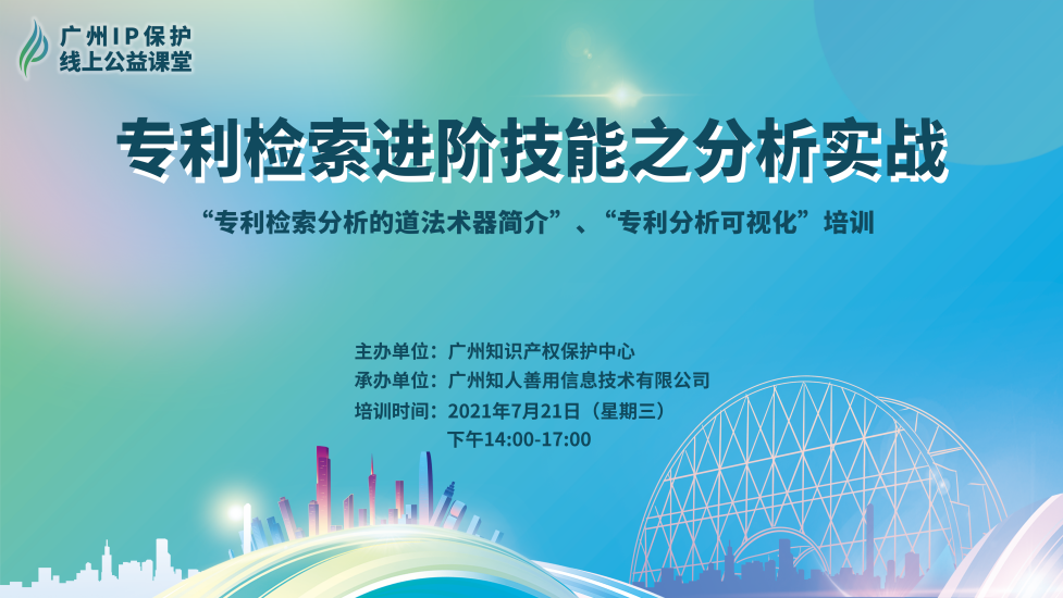 2021“广州IP保护”线上公益课堂（四）——专利检索进阶技能之分析实战培训成功举办！​