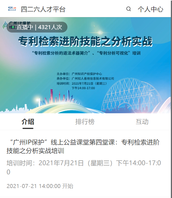 2021“广州IP保护”线上公益课堂（四）——专利检索进阶技能之分析实战培训成功举办！​