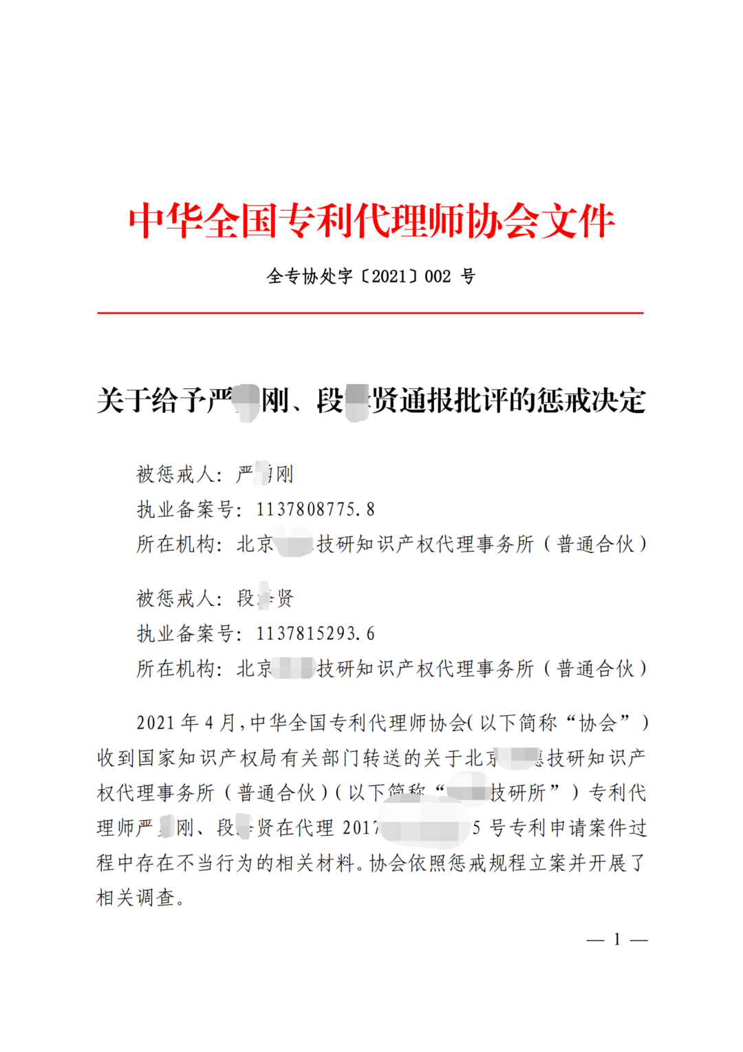 因辱骂审查员、贬低审查工作，两专利代理师被通报惩戒！