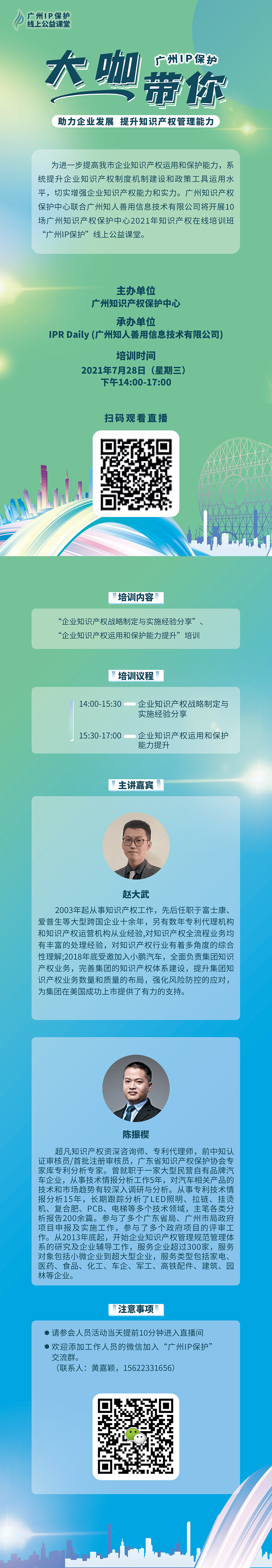 2021“广州IP保护”线上公益课堂（五） | 助力企业发展，提升知识产权管理能力