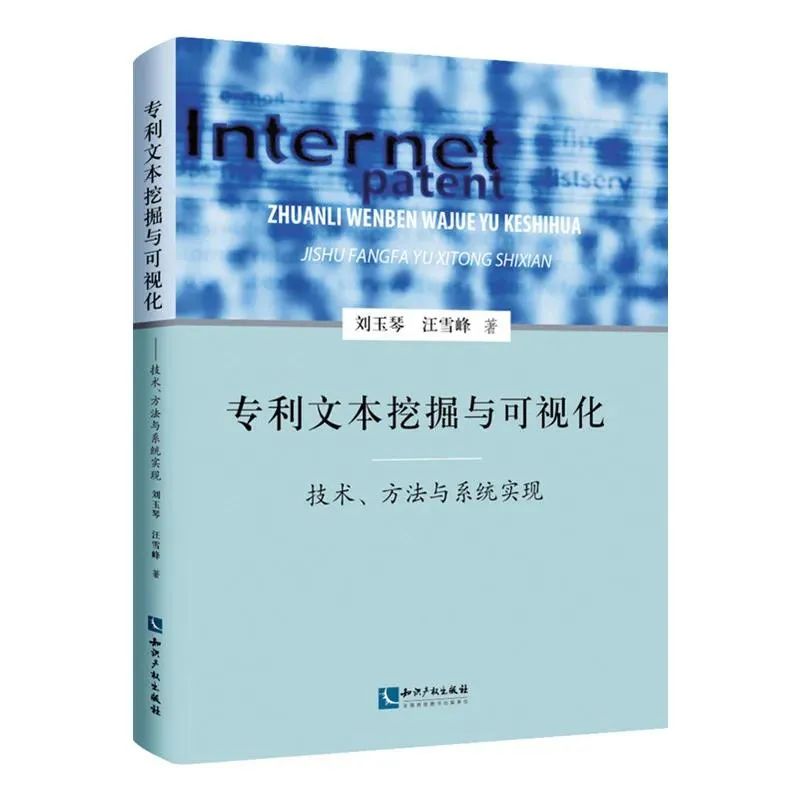 赠书活动（六） | 《专利文本挖掘与可视化 ——技术、方法与系统实现》