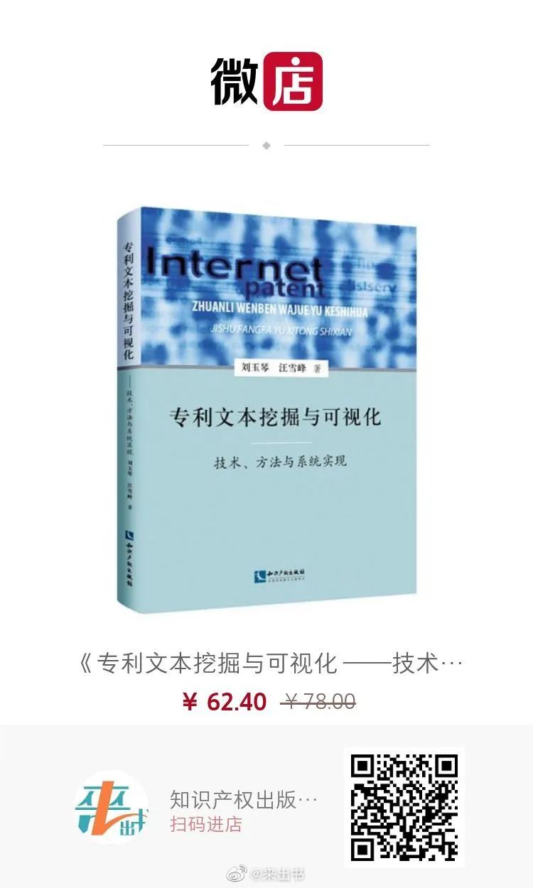 赠书活动（六） | 《专利文本挖掘与可视化 ——技术、方法与系统实现》