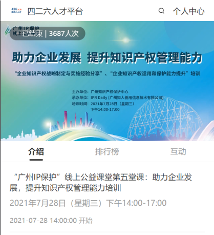 2021“广州IP保护”线上公益课堂（五）——助力企业发展，提升知识产权管理能力成功举办！