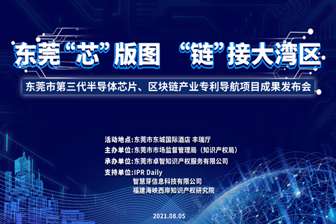 周四9:00！东莞市第三代半导体芯片、区块链产业专利导航项目成果发布会邀您观看