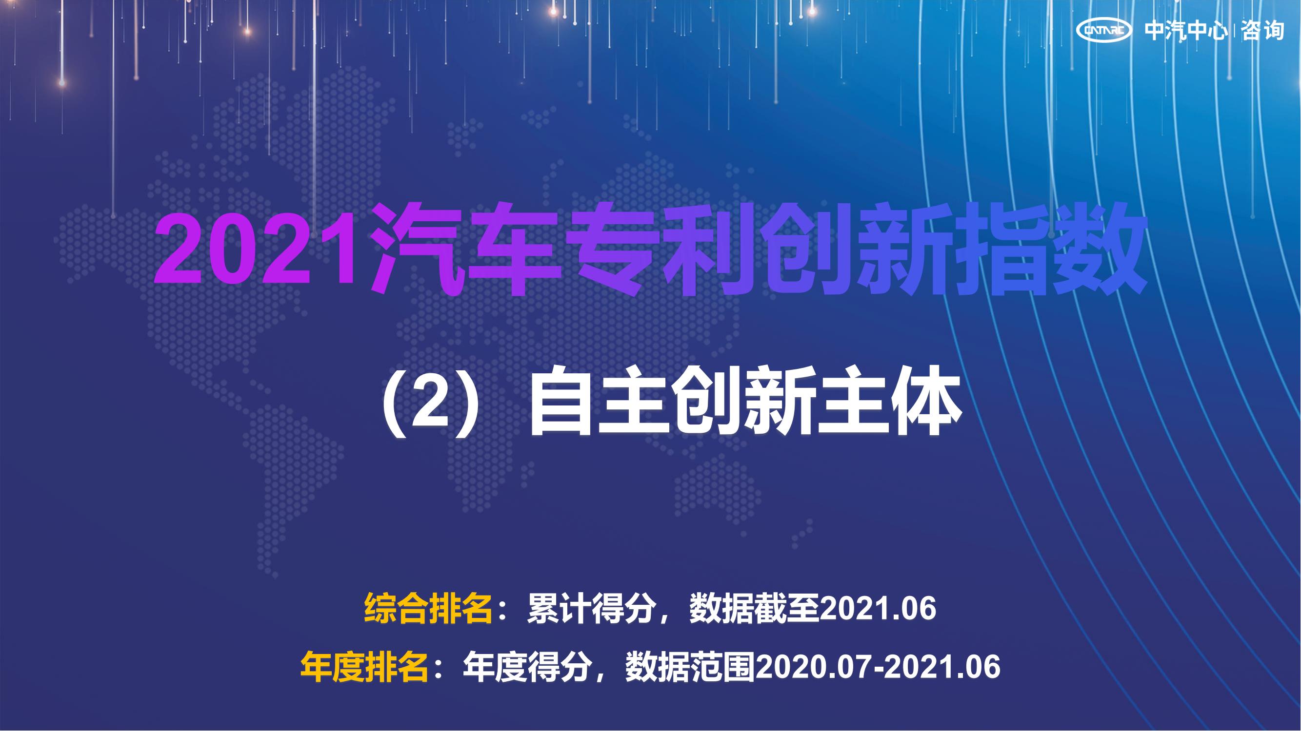 2021汽车专利创新指数成果发布！自主企业在专利技术维度平均分已赶超外企