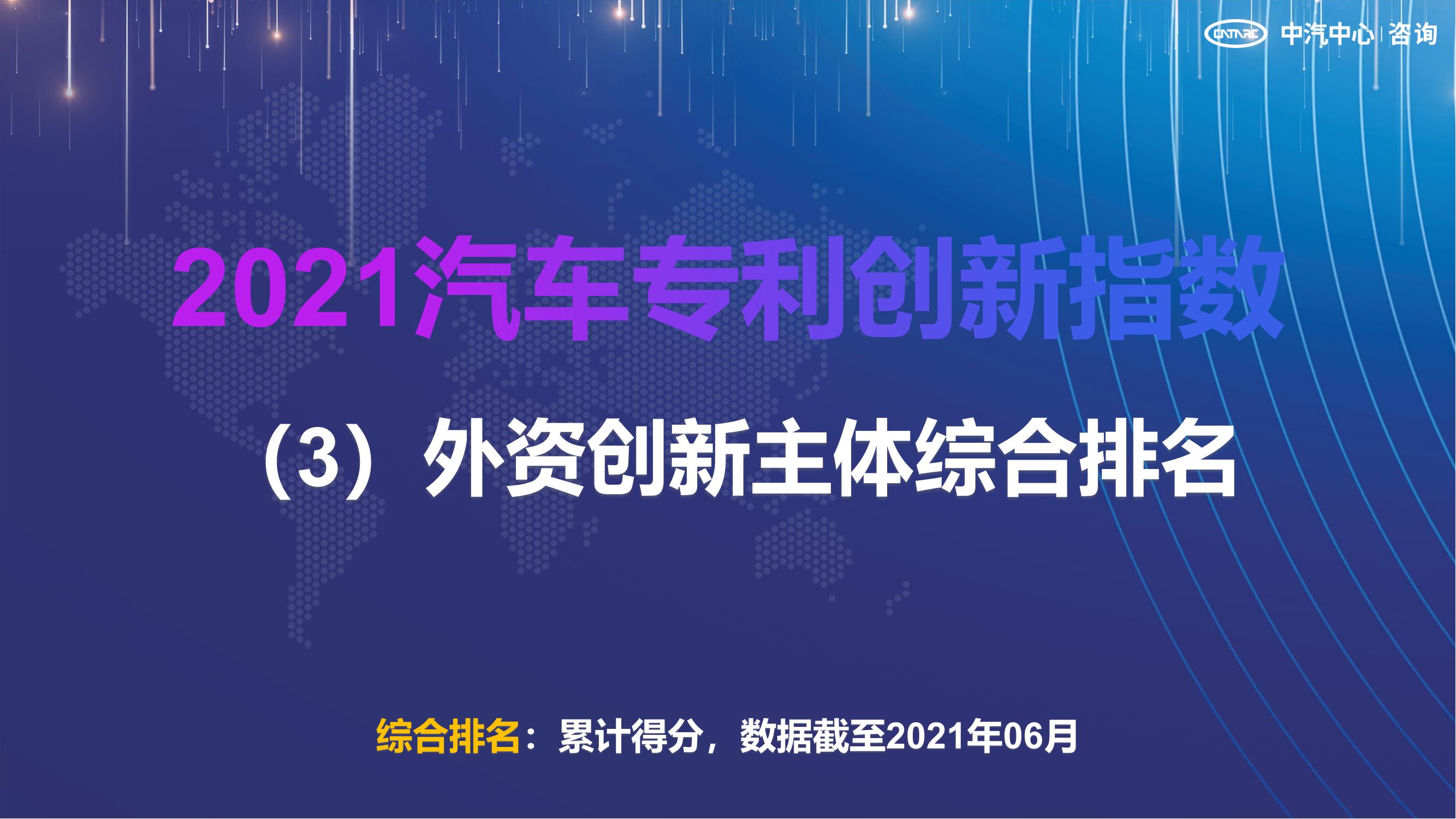 2021汽车专利创新指数成果发布！自主企业在专利技术维度平均分已赶超外企