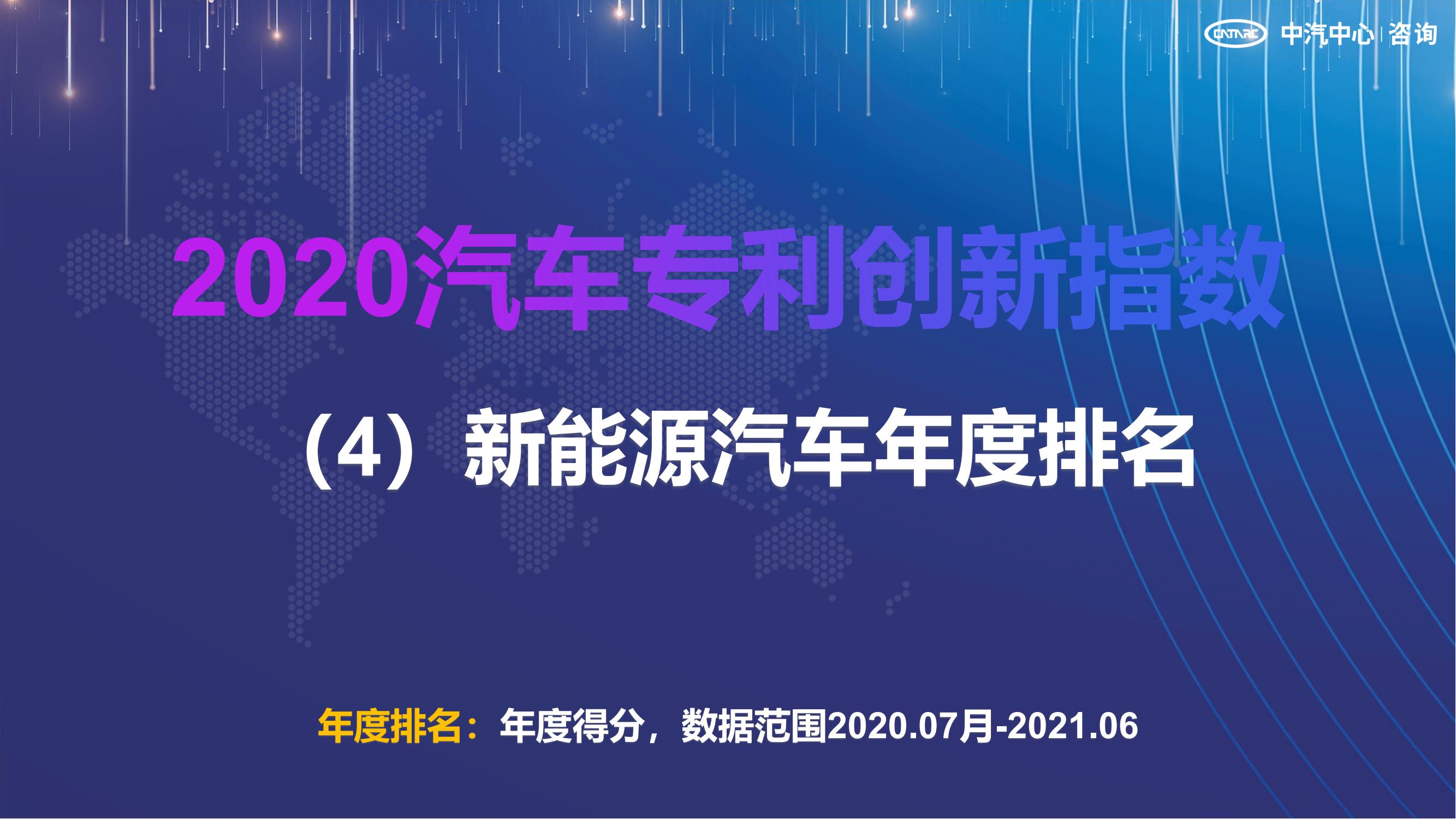 2021汽车专利创新指数成果发布！自主企业在专利技术维度平均分已赶超外企