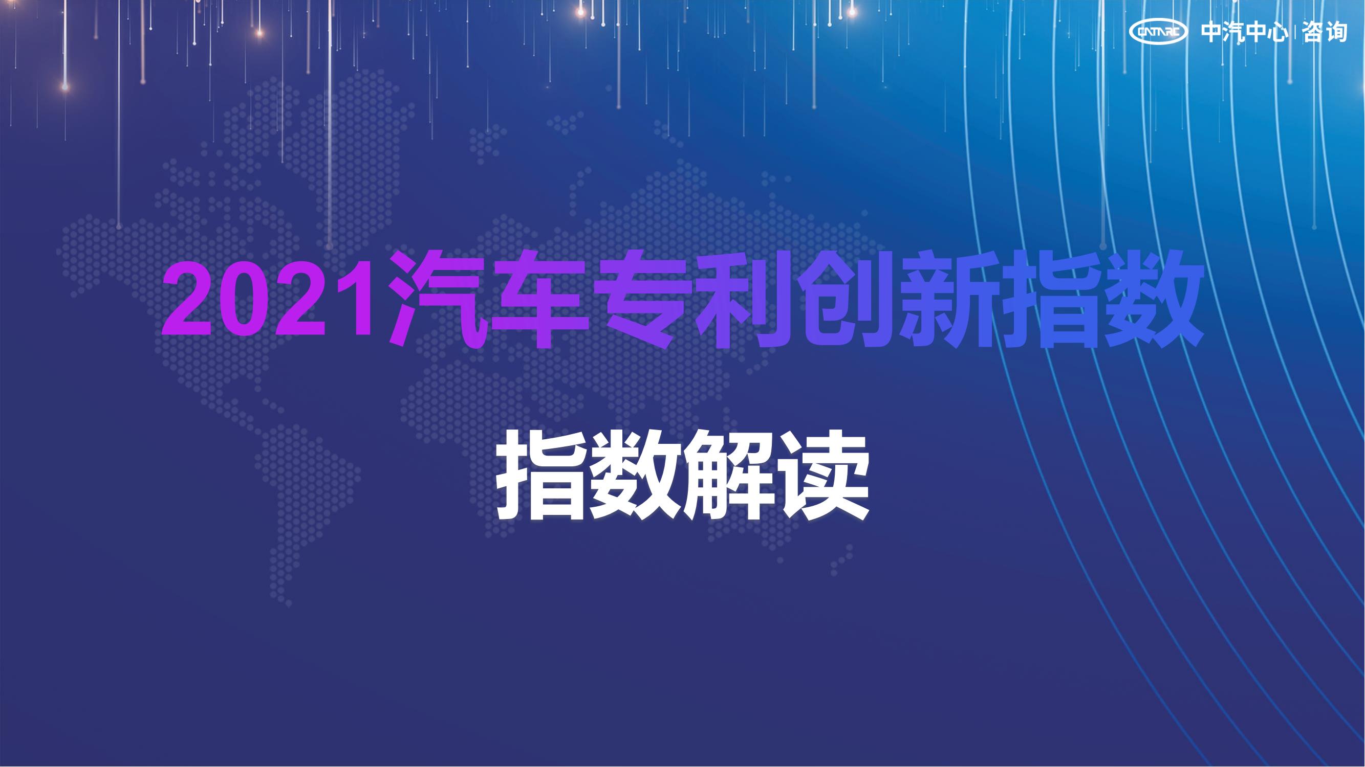 2021汽车专利创新指数成果发布！自主企业在专利技术维度平均分已赶超外企