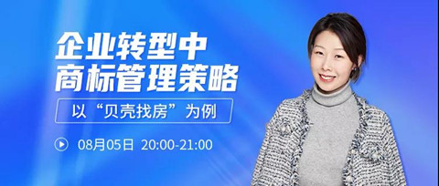 直播报名 | 企业转型中商标管理策略——以“贝壳找房”为例