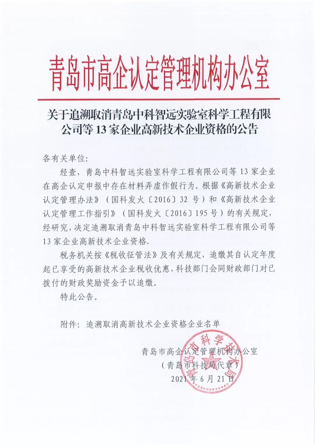 28家企业被取消高新技术企业资格，追缴其已享受的税收优惠及财政奖励资金！