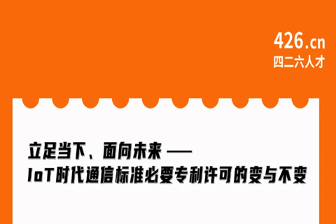 今晚20:00直播！立足当下、面向未来——IoT时代通信标准必要专利许可的变与不变