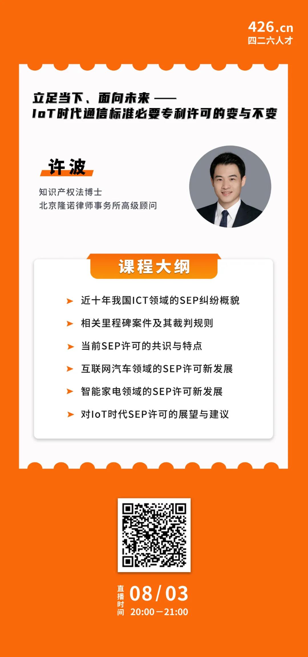 周二晚20:00直播！立足当下、面向未来——IoT时代通信标准必要专利许可的变与不变