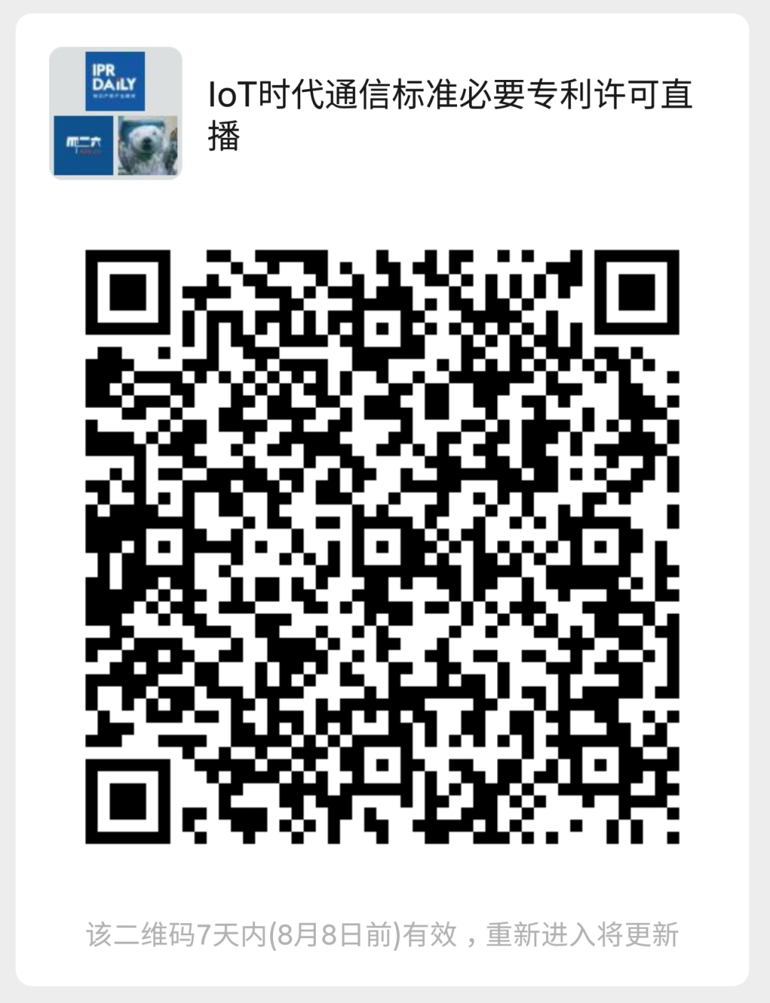 今晚20:00直播！立足当下、面向未来——IoT时代通信标准必要专利许可的变与不变