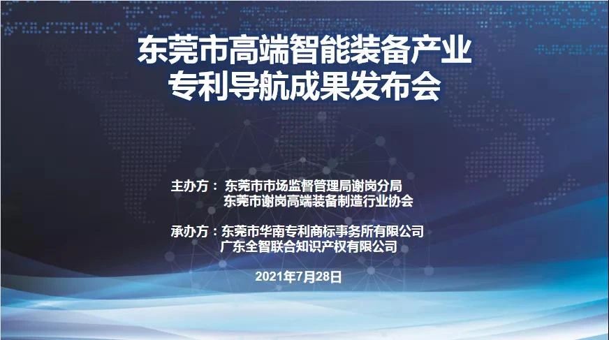 东莞市高端智能装备产业专利导航成果发布会圆满成功