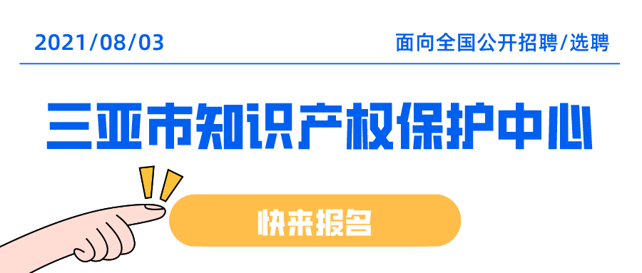 聘！三亚市知识产权保护中心招聘多名「知识产权工作人员」