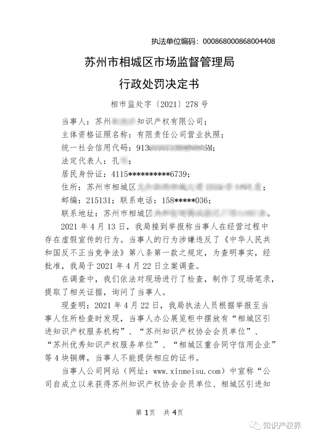 这两家知识产权机构因虚假宣传被罚20万余元！