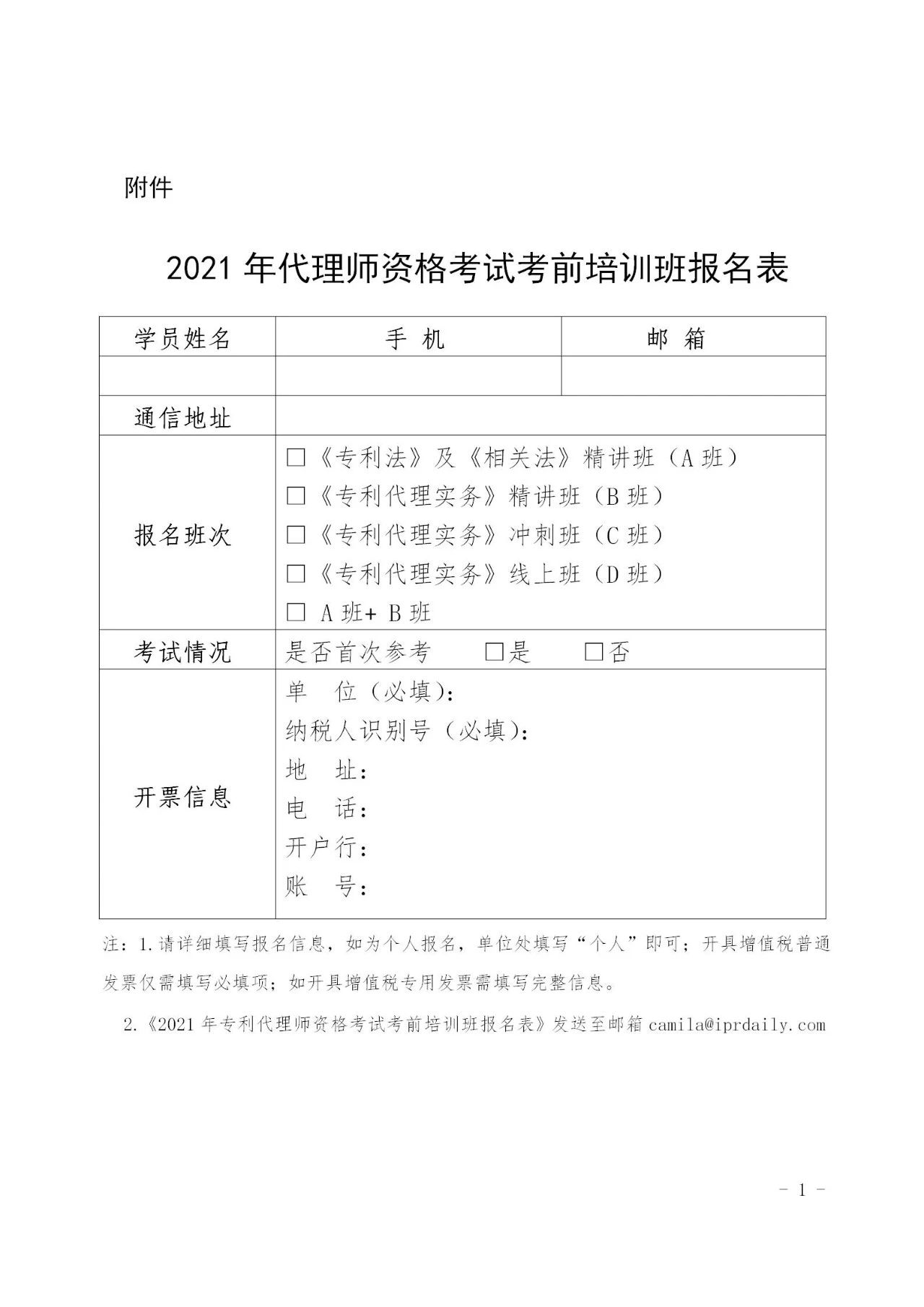 「2021年全国专利代理师资格考试考前培训班」开班时间公布！