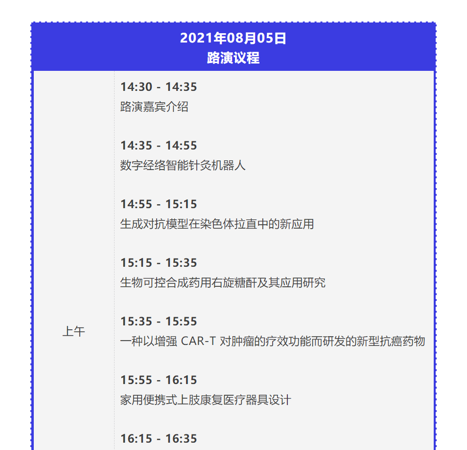 8月5日云上技术路演会医疗健康专场—2021江苏-英国技术交流周系列活动