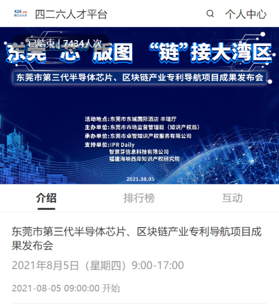 东莞市第三代半导体芯片、区块链产业专利导航项目成果发布会成功举办