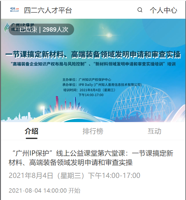 2021“广州IP保护”线上公益课堂（六）——一节课搞定新材料、高端装备领域发明申请和审查实操培训课堂成功举办！