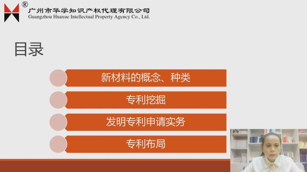 2021“广州IP保护”线上公益课堂（六）——一节课搞定新材料、高端装备领域发明申请和审查实操培训课堂成功举办！