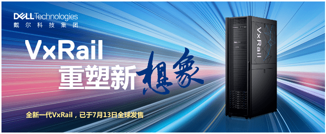 新品正式发布！戴尔易安信VxRail超融合 “三位一体”全面升级