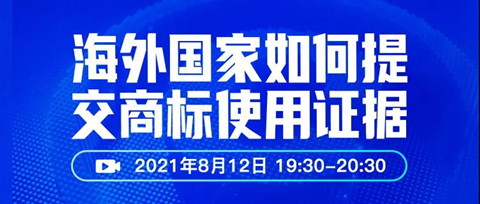 直播报名 | 海外国家如何提交商标使用证据