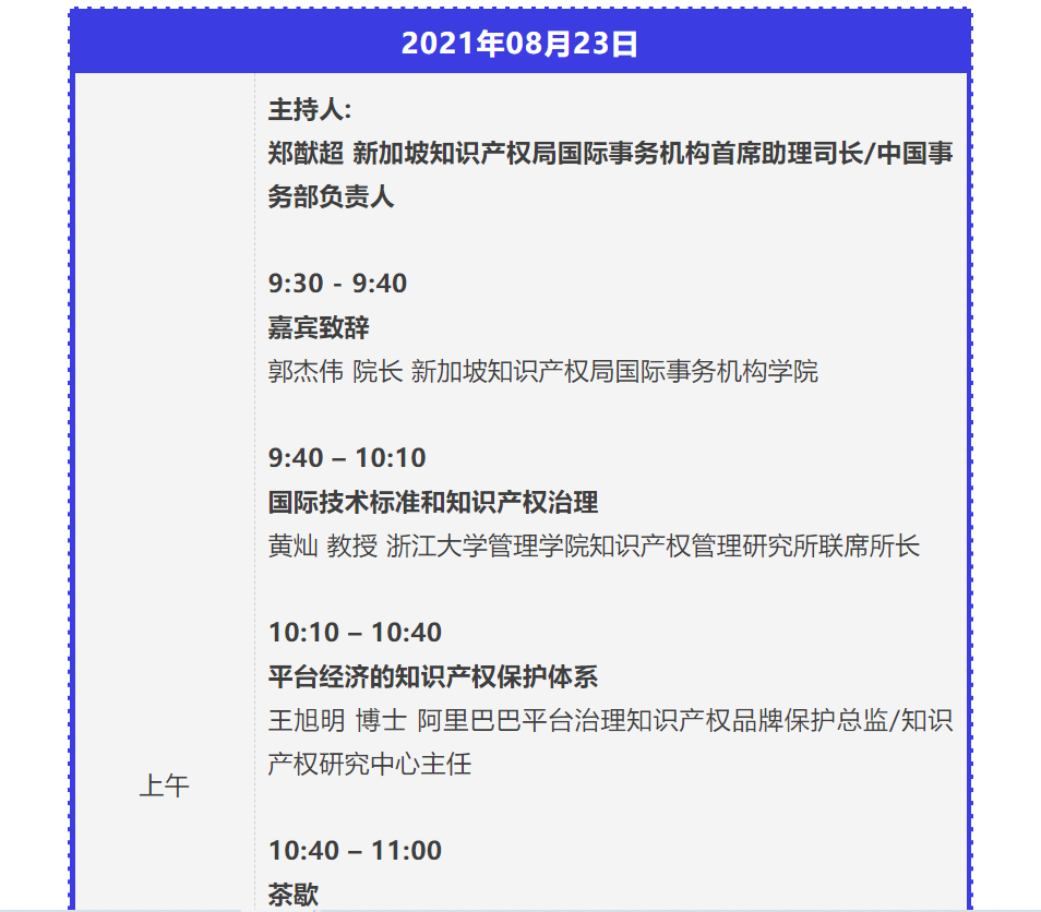 新加坡IPWEEK「创新与知识产权同行2021——数字网络空间下的创新与知识产权治理」研讨会邀您参加！