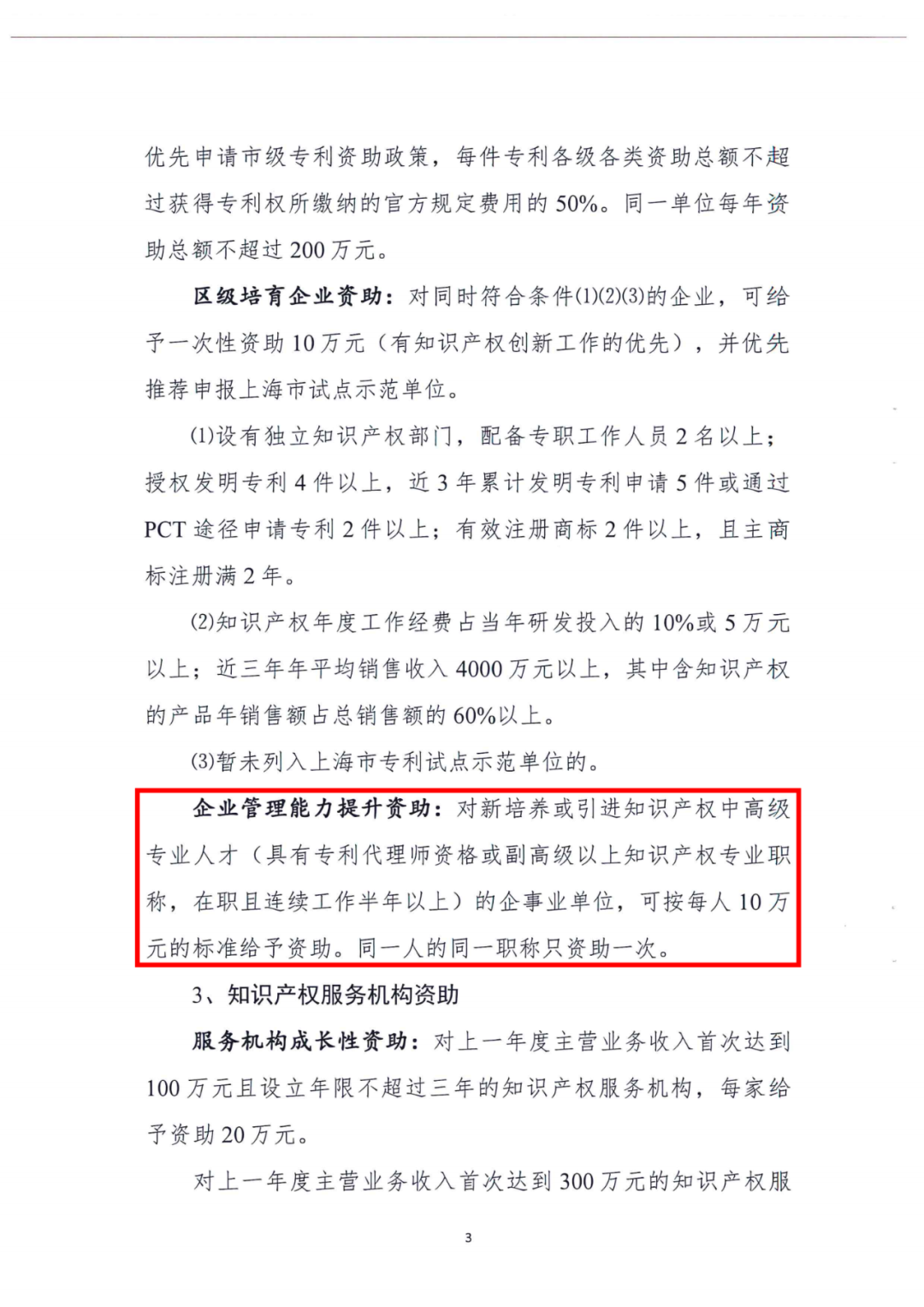 8.30日起，对新培养或引进知识产权中高级专业人才的企事业单位，可给与每人10万资助！