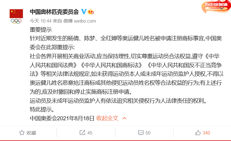 中国奥委会回应:应及时撤回和停止实施杨倩、陈梦、全红婵等奥运健儿姓名商标恶意抢注申请 中国奥委会回应:应及时撤回和停止实施杨倩、陈梦、全红婵等奥运健儿姓名商标恶意抢注申请