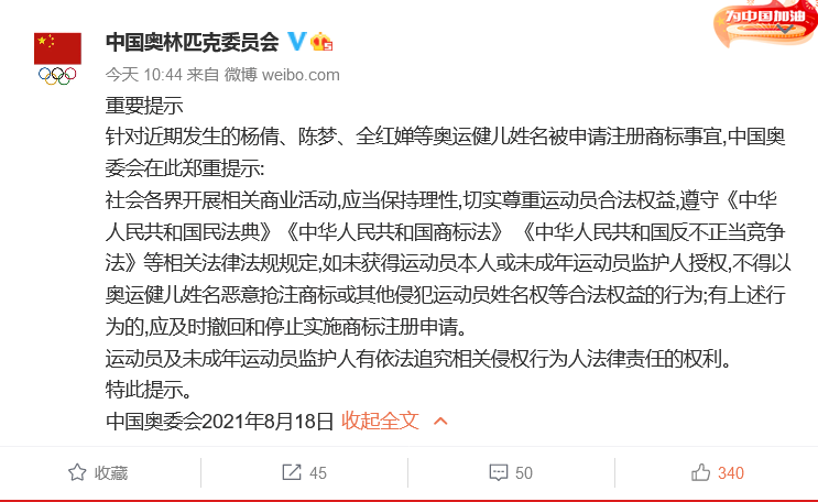 中国奥委会回应：应及时撤回和停止实施杨倩、陈梦、全红婵等奥运健儿姓名商标恶意抢注申请