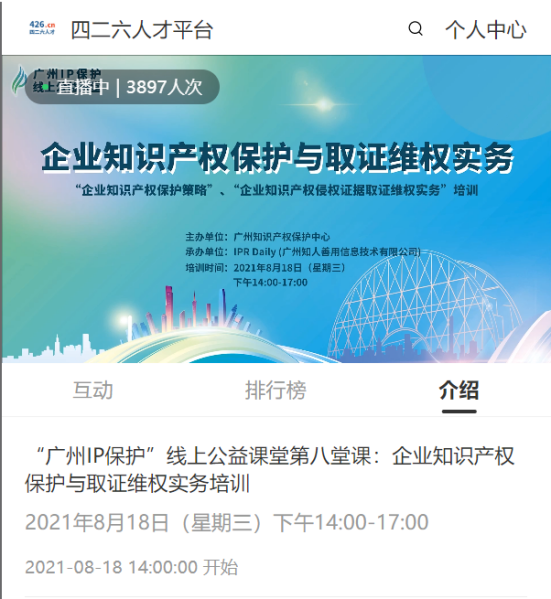 2021“广州IP保护”线上公益课堂（八）—— 企业知识产权保护与取证维权实务培训成功举办！