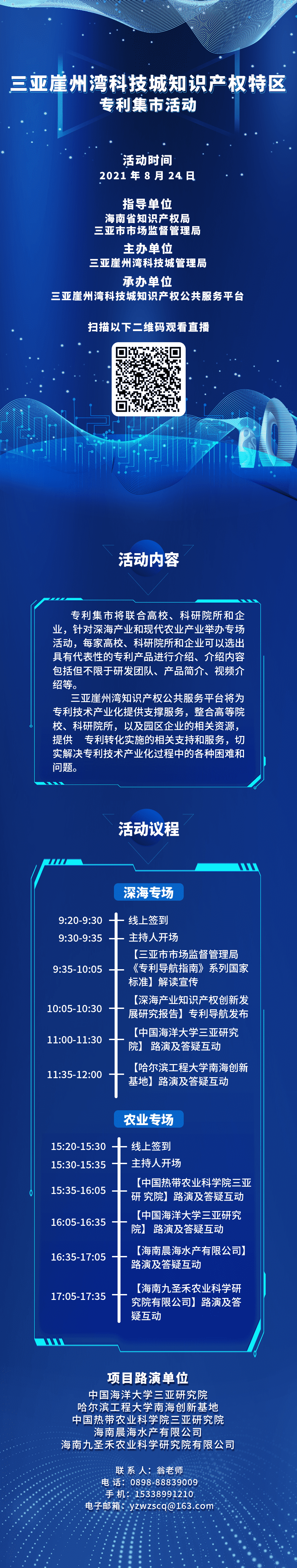 今天9:30直播！三亚崖州湾科技城知识产权特区-专利集市邀您来逛！