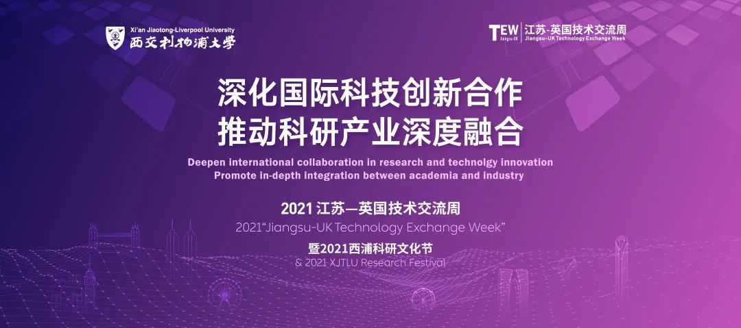 成果满满 | 2021江苏-英国技术交流周活动取得圆满成功