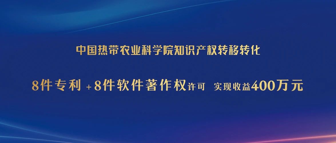 中国热科院通过海知中心许可实施16项科技成果，实现收益400万元