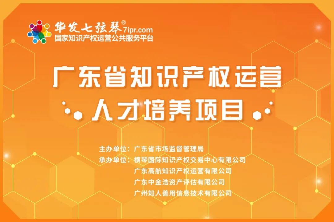 首发阵容预告！『广东省知识产权运营人才培养项目』即将开始！