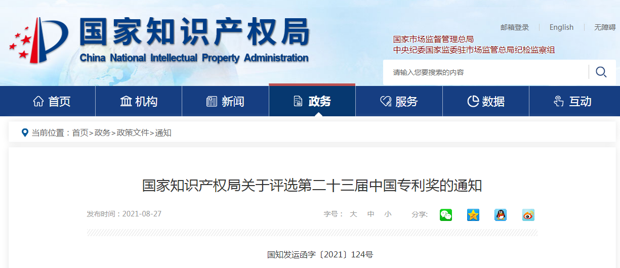 通知！第二十三届中国专利奖评选工作启动！