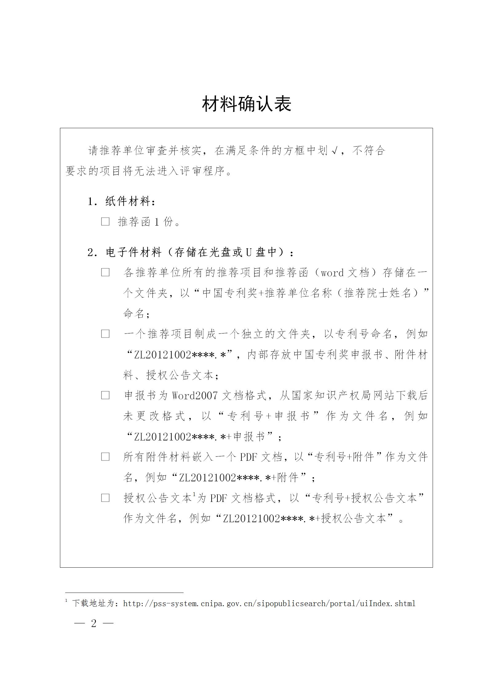 通知！第二十三届中国专利奖评选工作启动！