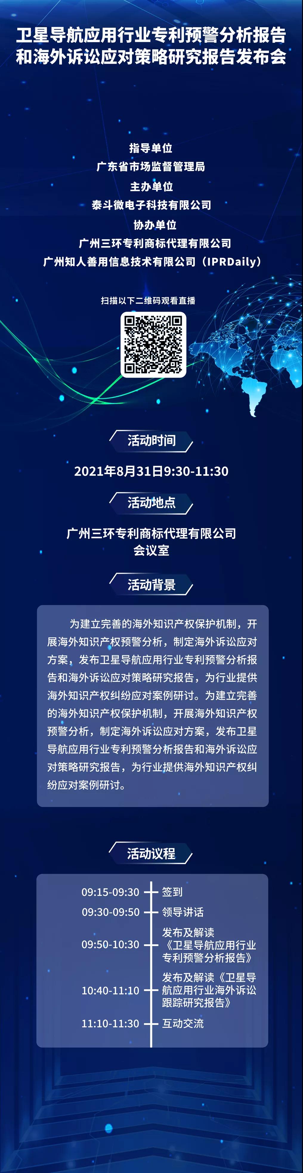 8月31日直播！卫星导航应用行业专利预警分析报告和海外诉讼应对策略研究报告发布会