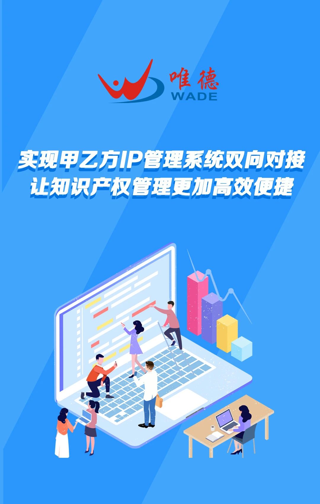 唯德企业与代理机构系统实现双向对接新模式，助力知识产权信息安全、高效、便捷交互！