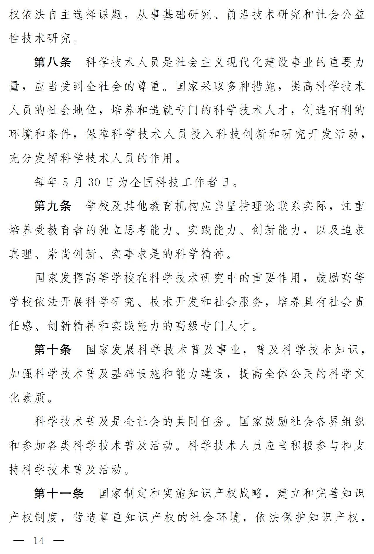 中华人民共和国科学技术进步法（修订草案）有哪些涉知识产权条款？
