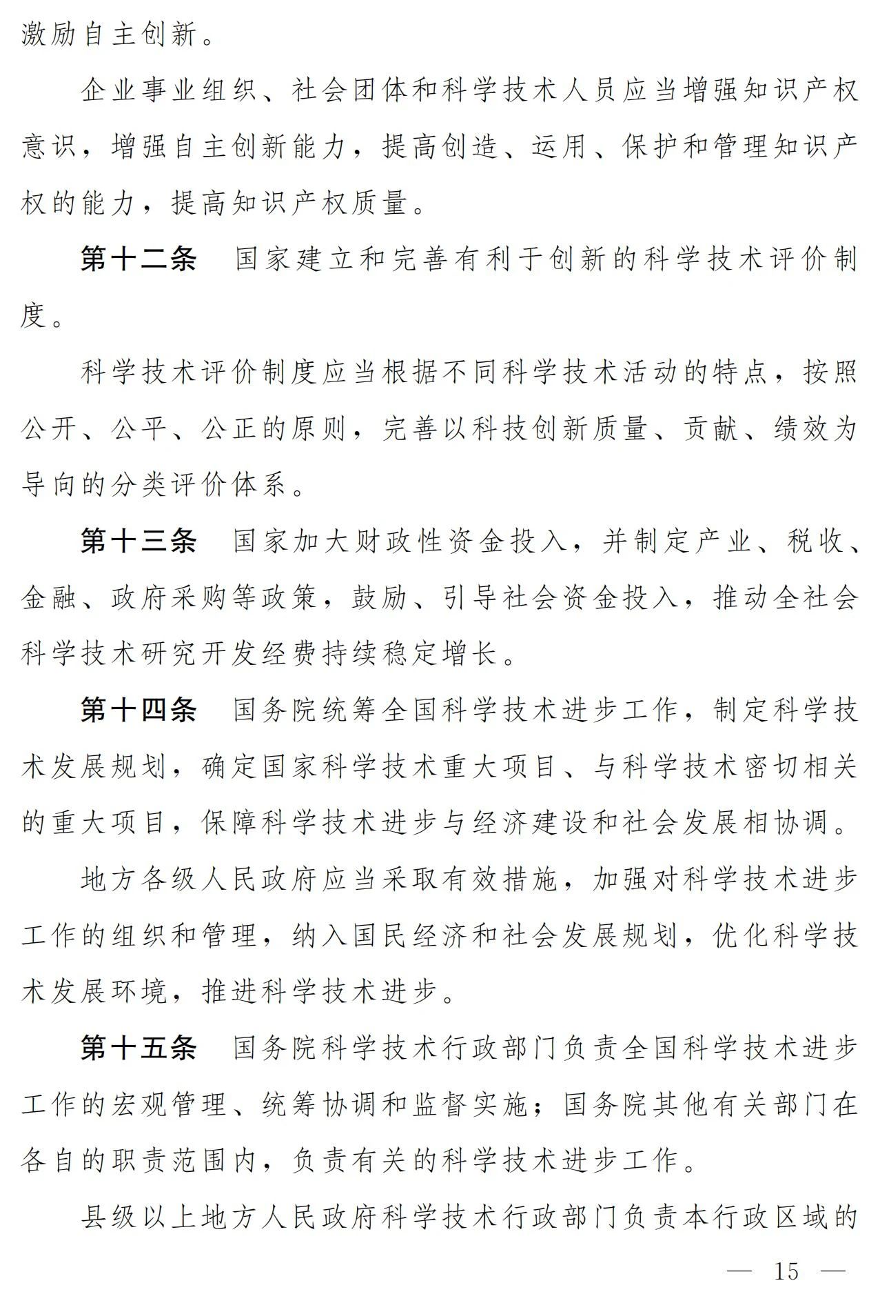 中华人民共和国科学技术进步法（修订草案）有哪些涉知识产权条款？