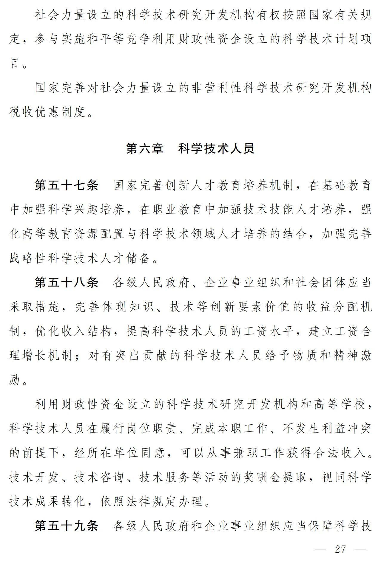 中华人民共和国科学技术进步法（修订草案）有哪些涉知识产权条款？