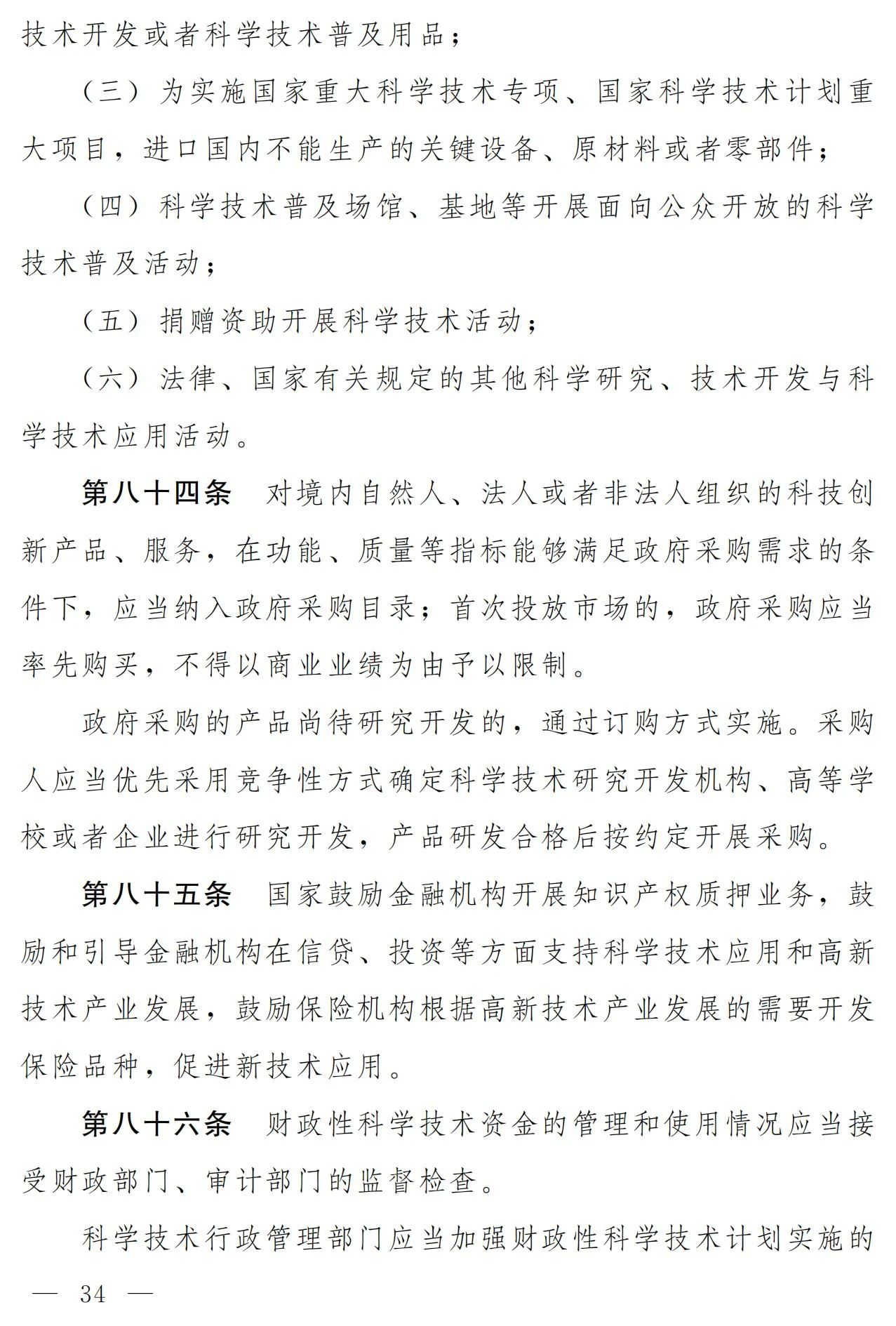 中华人民共和国科学技术进步法（修订草案）有哪些涉知识产权条款？