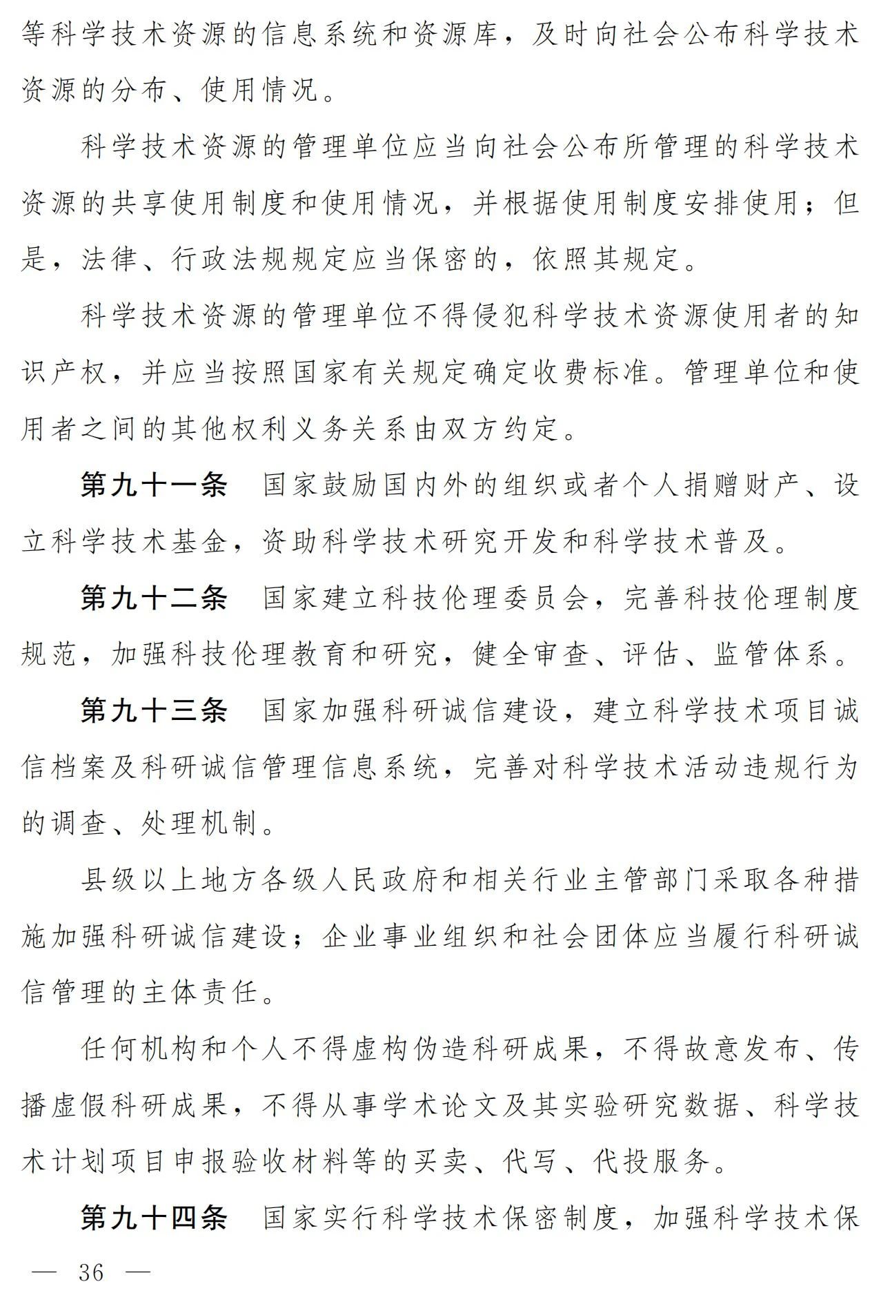 中华人民共和国科学技术进步法（修订草案）有哪些涉知识产权条款？